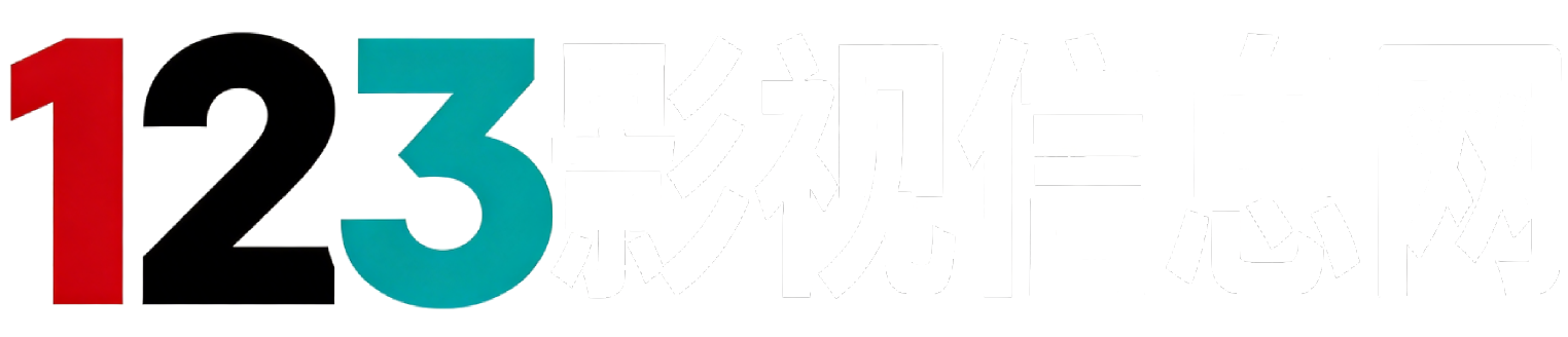 123影视信息网
